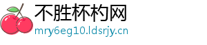 不胜杯杓网